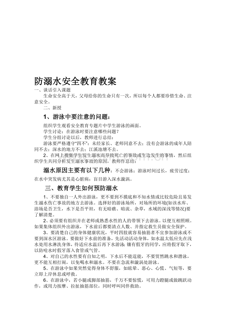 防溺水安全教案.doc_第1页