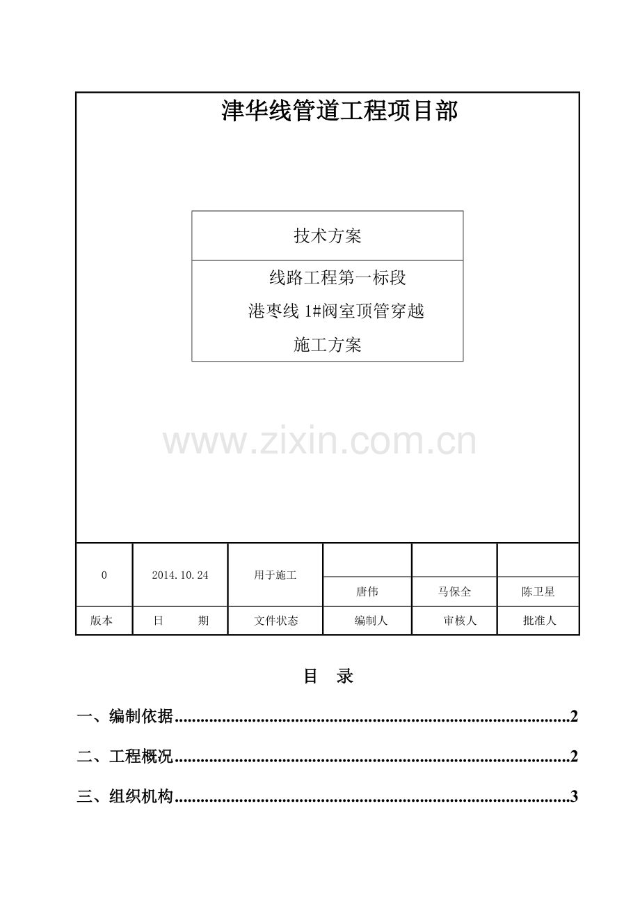 港枣线1#阀室围墙顶管穿越施工方案.doc_第2页