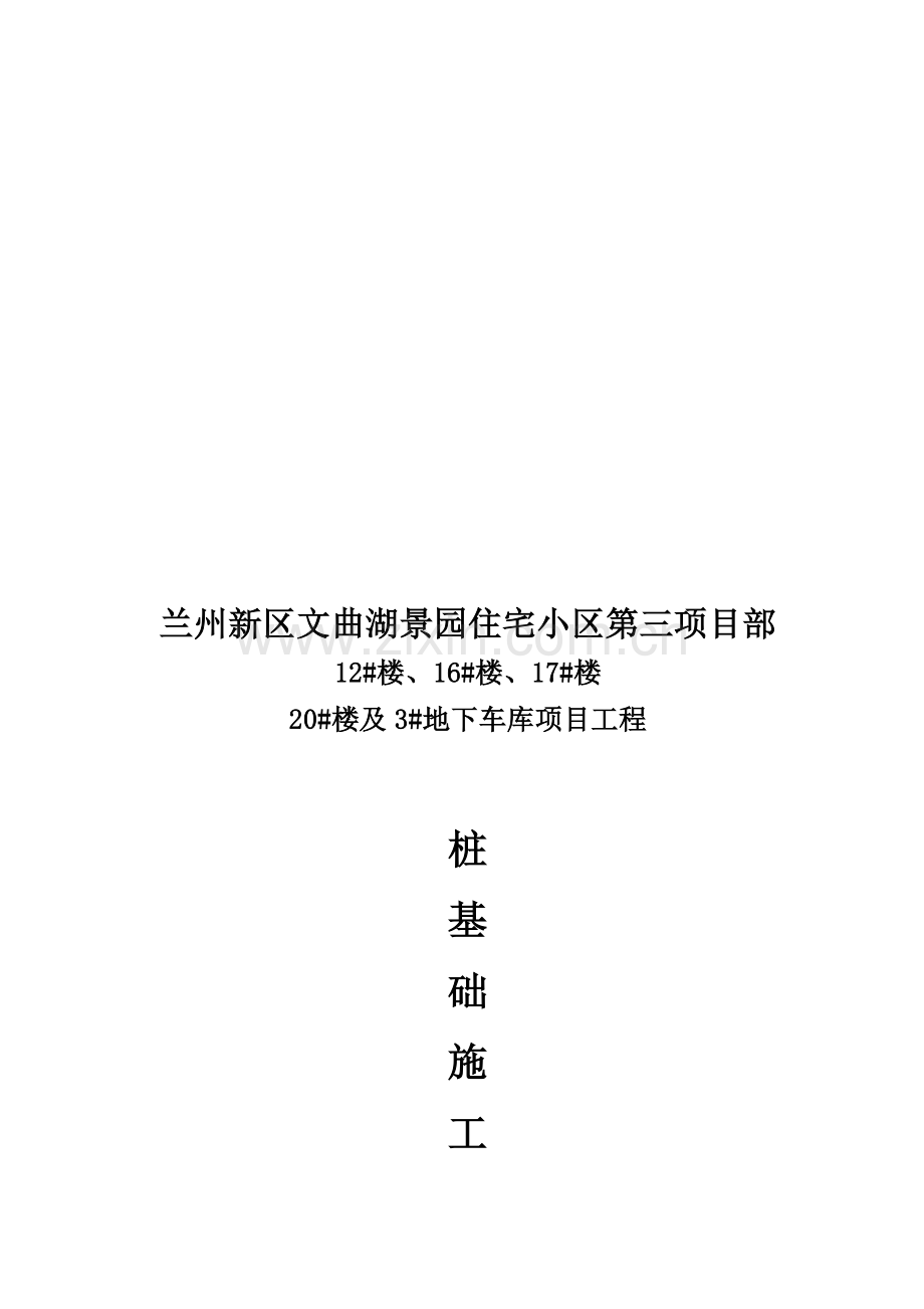 旋挖式钻孔灌注桩专项施工方案.doc_第1页