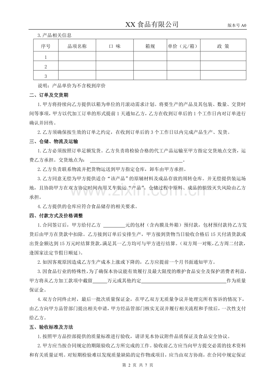 休闲食品食品委托加工合同格式.doc_第2页