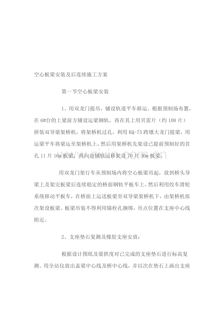 空心板梁安装及后连续施工方案.doc_第1页