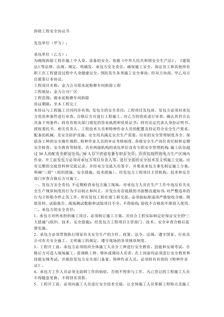 拆除工程安全协议书.doc_第1页