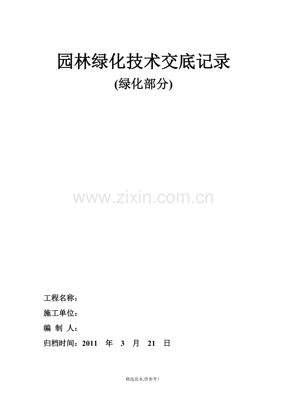 园林绿化技术交底记录(绿化部分).doc_第1页