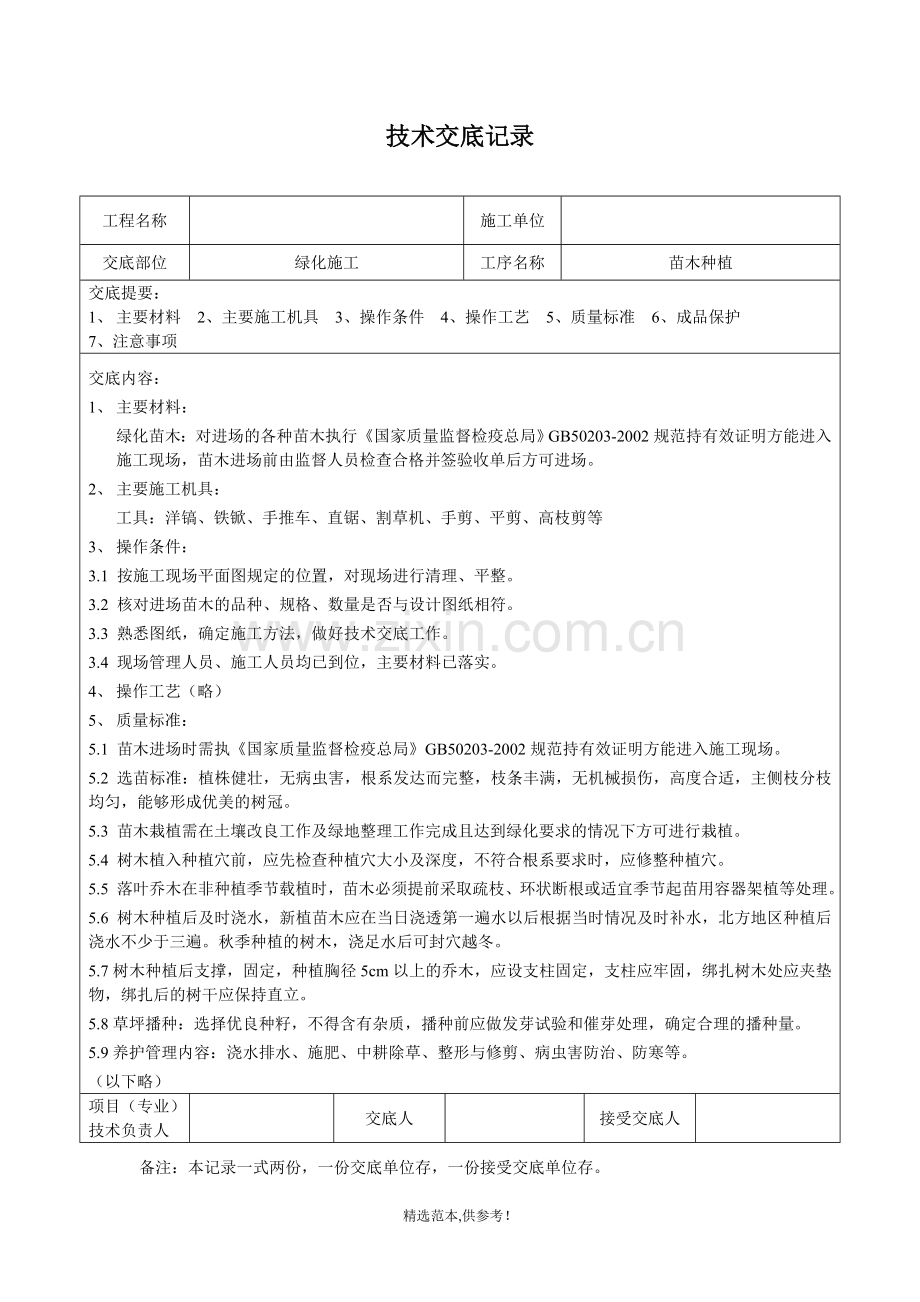 园林绿化技术交底记录(绿化部分).doc_第2页