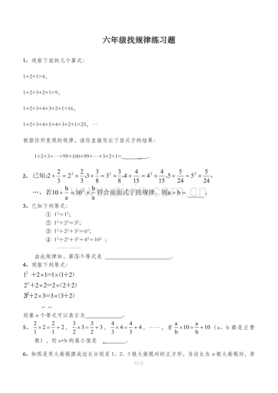 人教六年级数学小升初找规律练习题目.doc_第1页