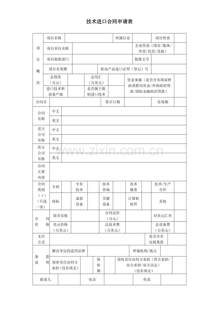 技术进口合同申请表.doc_第1页