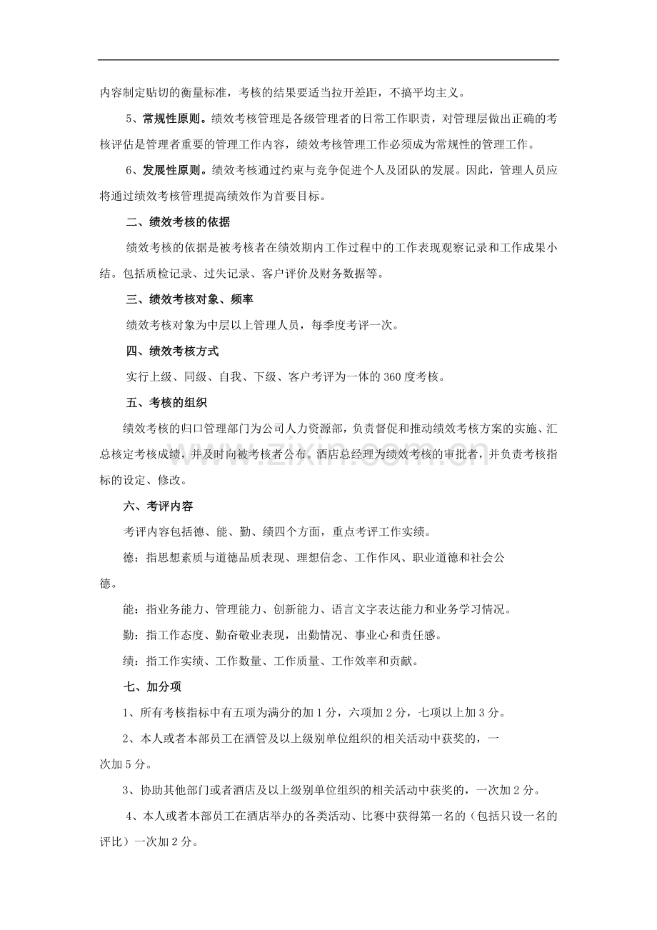 中层管理人员绩效考核办法(14P).doc_第2页