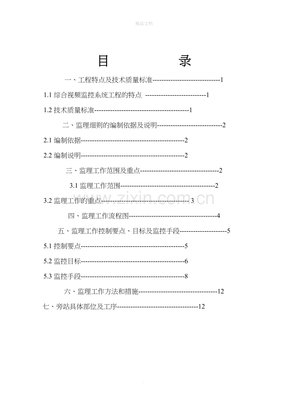 视频监控系统工程监理细则.doc_第2页