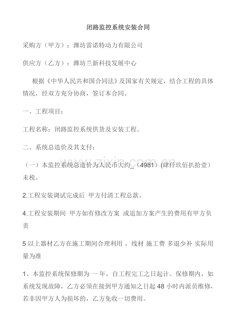 闭路监控系统安装合同.doc_第1页