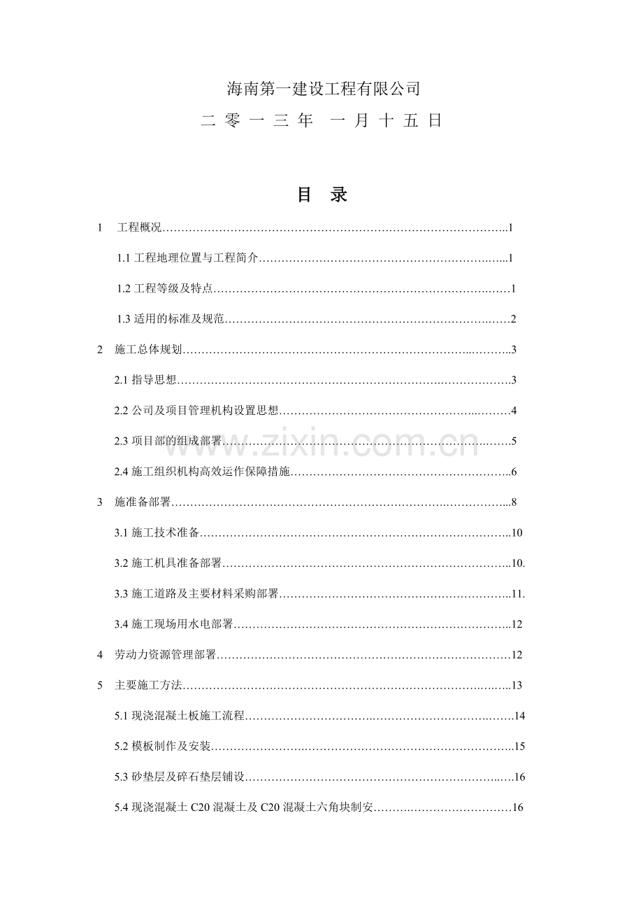 混凝土护坡专项施工方案3标段.doc_第2页