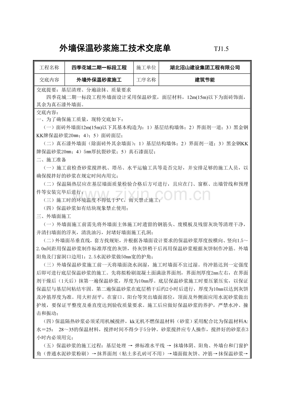 四季花城外墙保温砂浆施工技术交底.doc_第1页