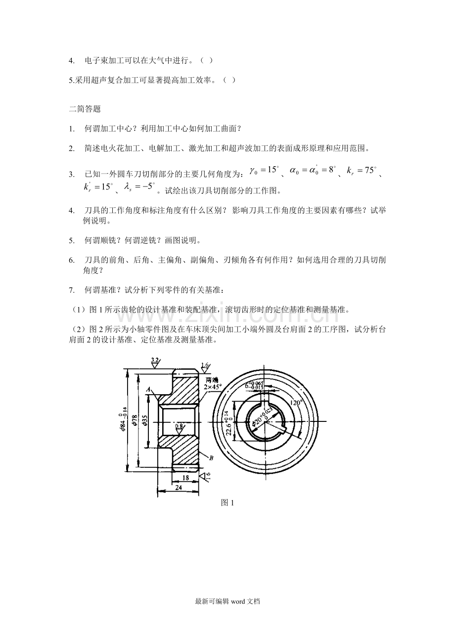 机械制造基础题库.doc_第2页