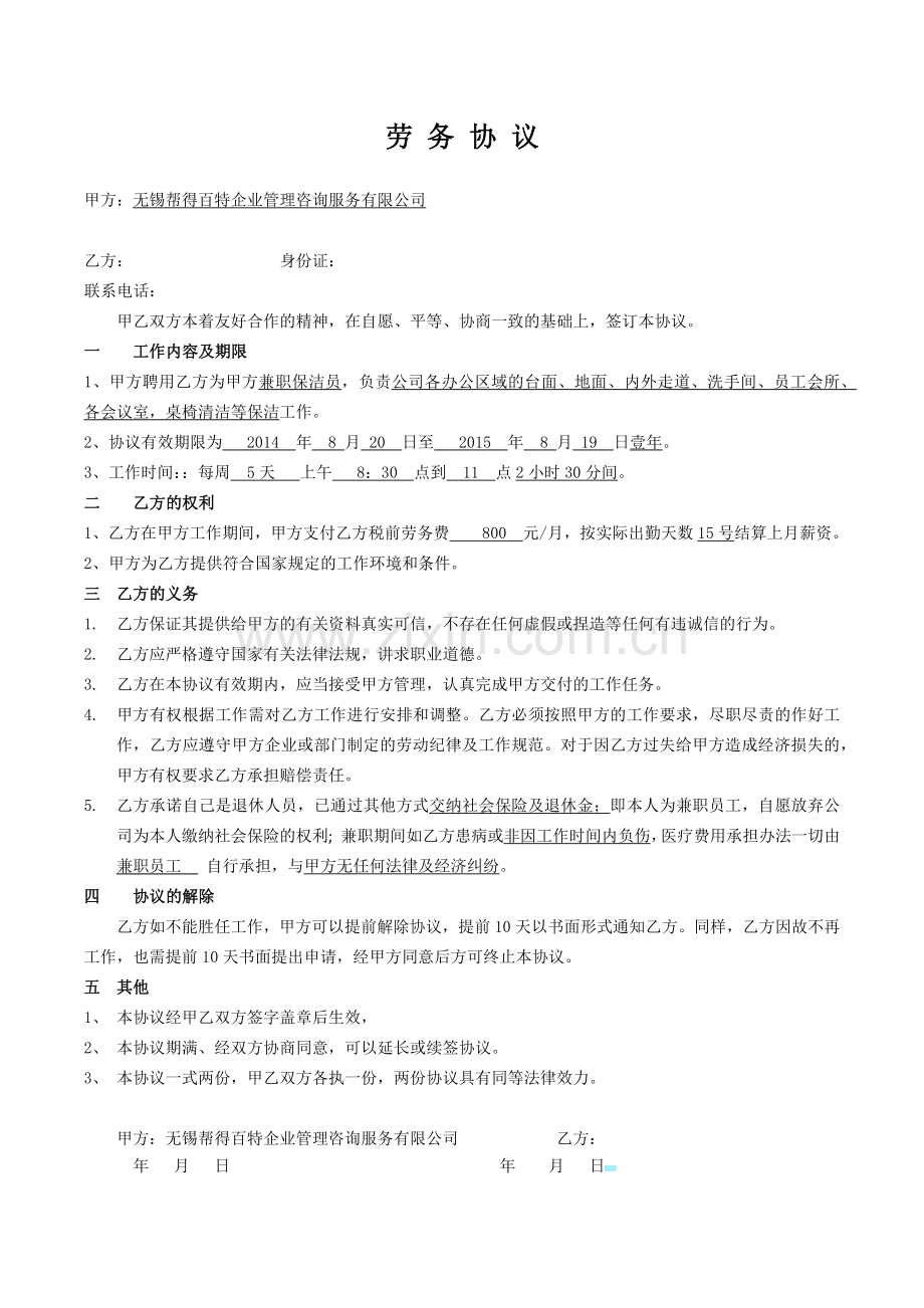 保洁兼职协议-(1).docx_第1页