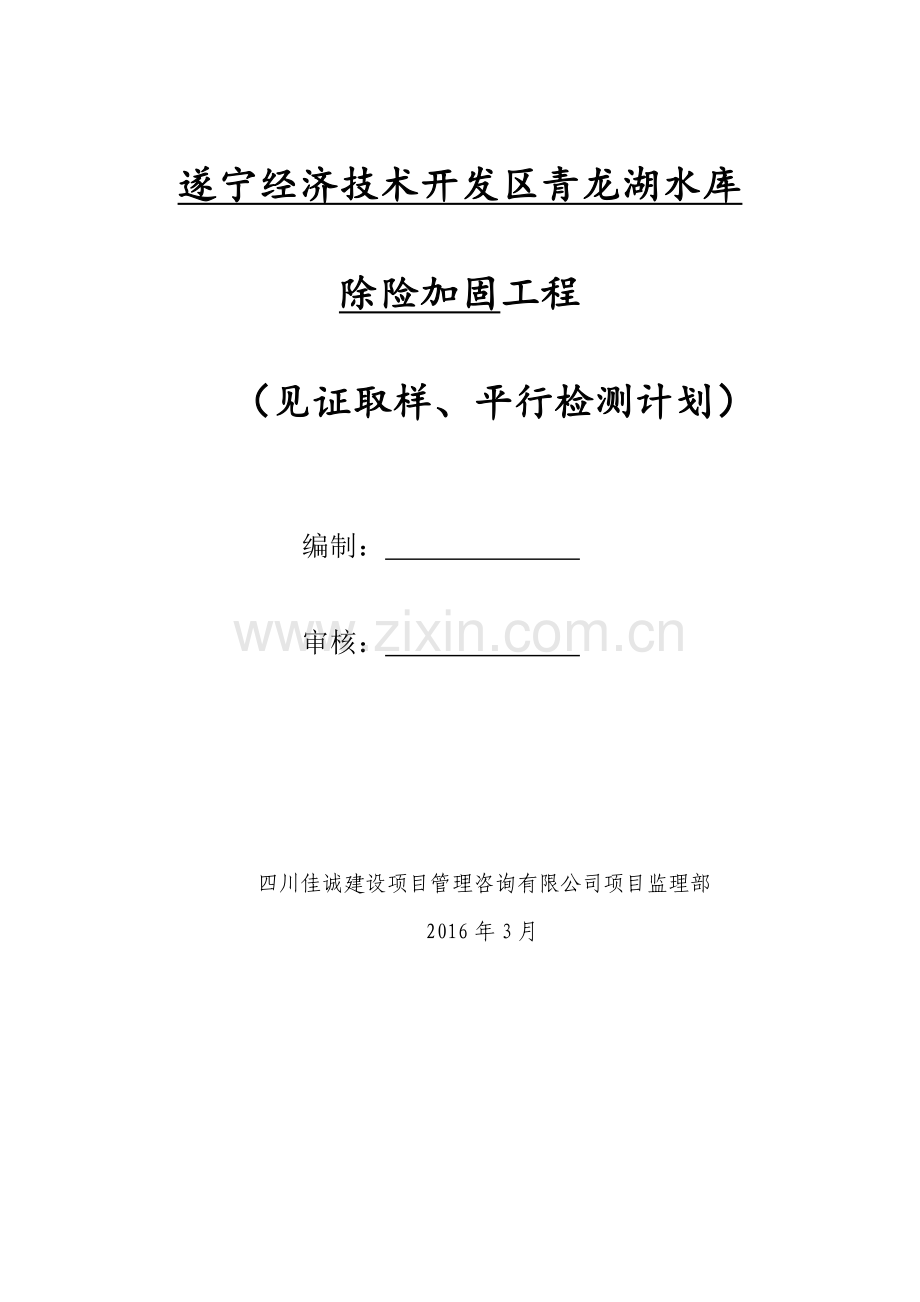 监理部见证取样、平行检测计划.doc_第1页