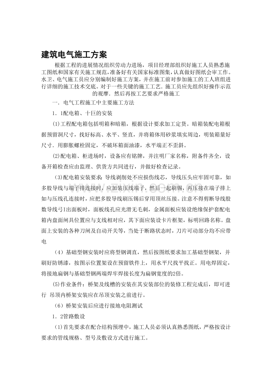 建筑电气施工方案.doc_第1页