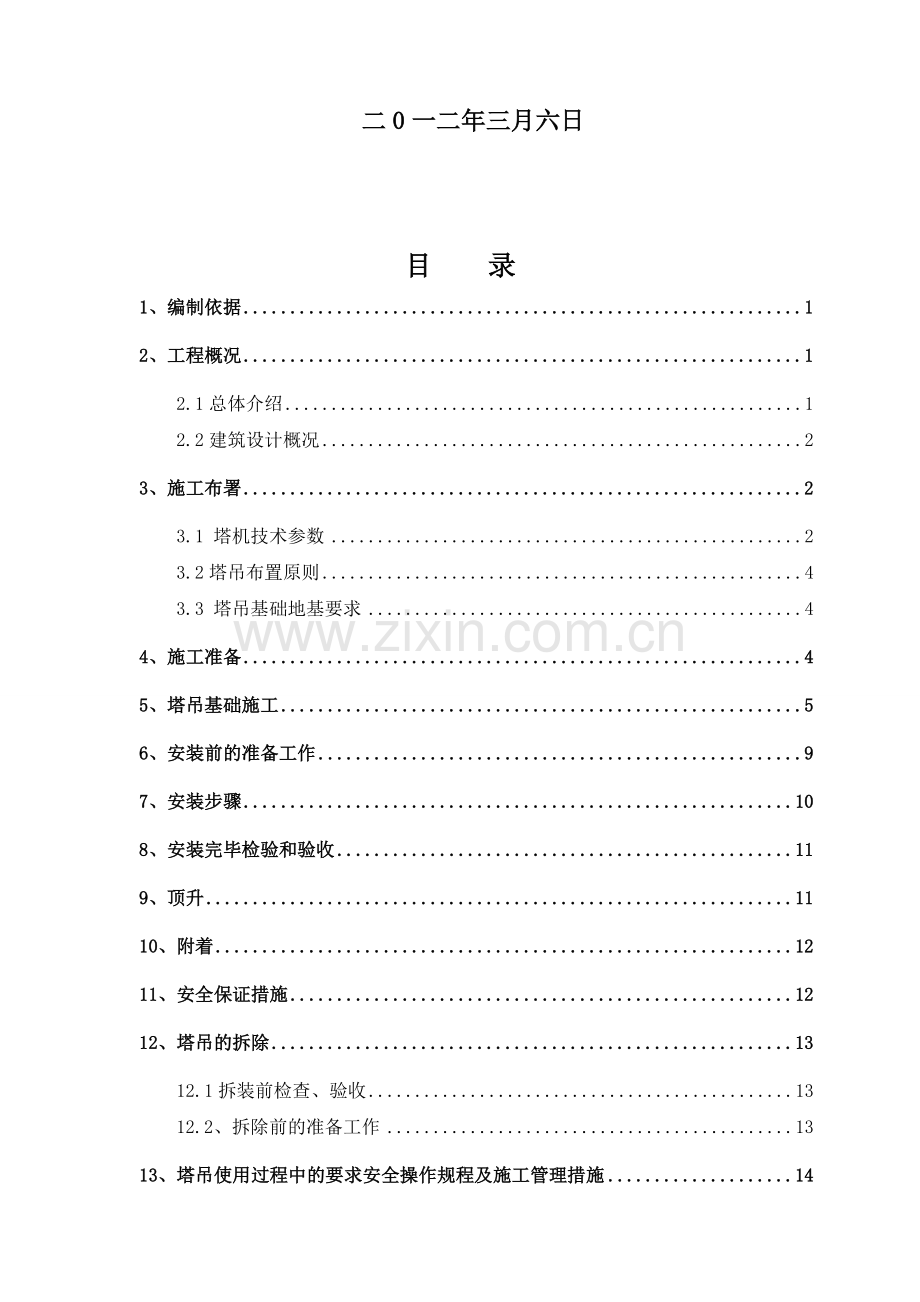 北京航天塔吊拆装施工方案.doc_第2页