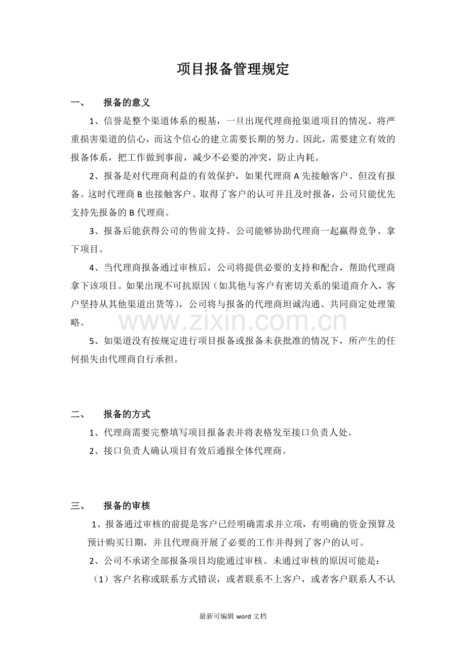 项目报备管理规定.doc_第1页