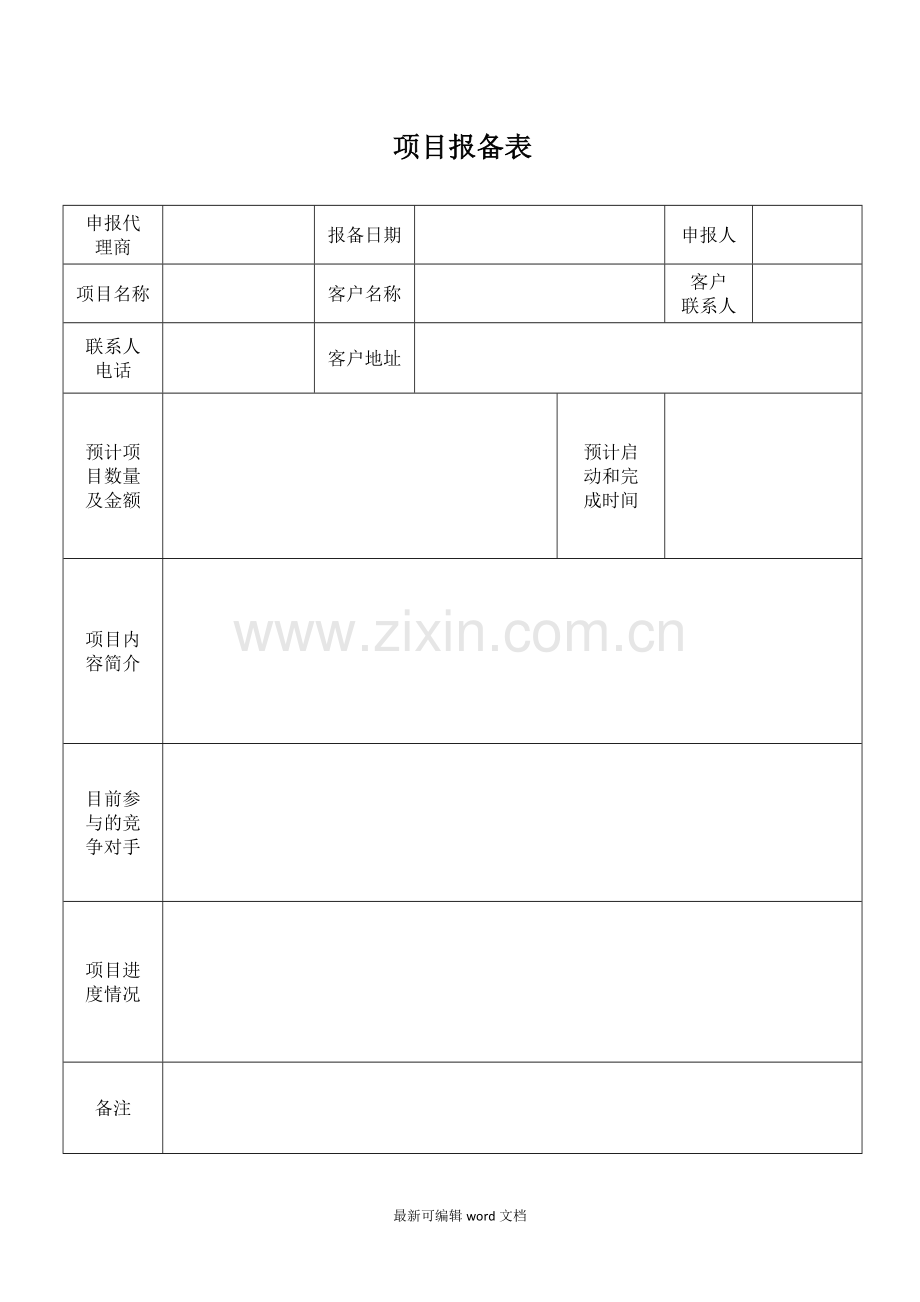 项目报备管理规定.doc_第3页