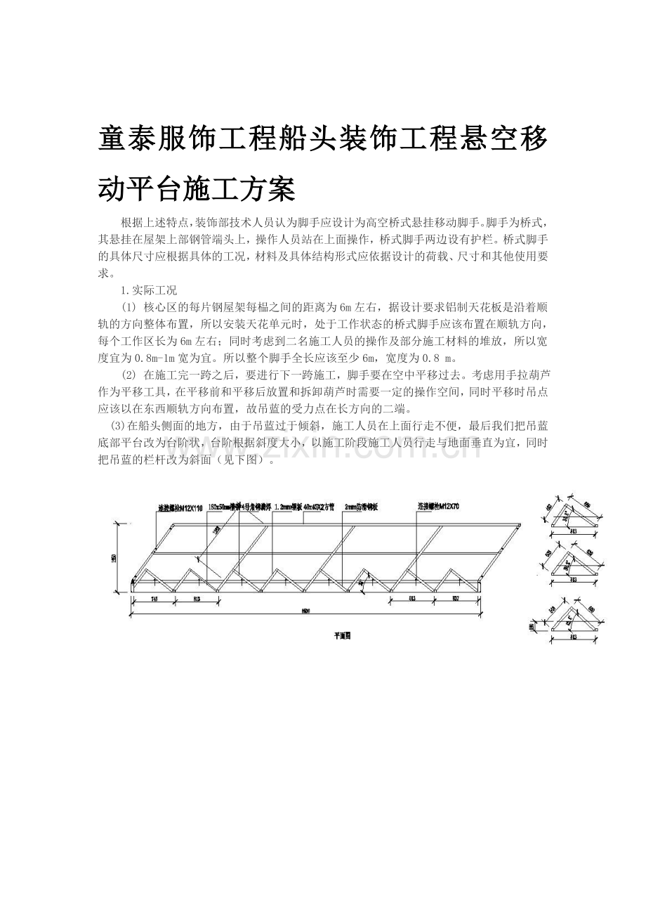 悬空移动平台施工方案.doc_第1页