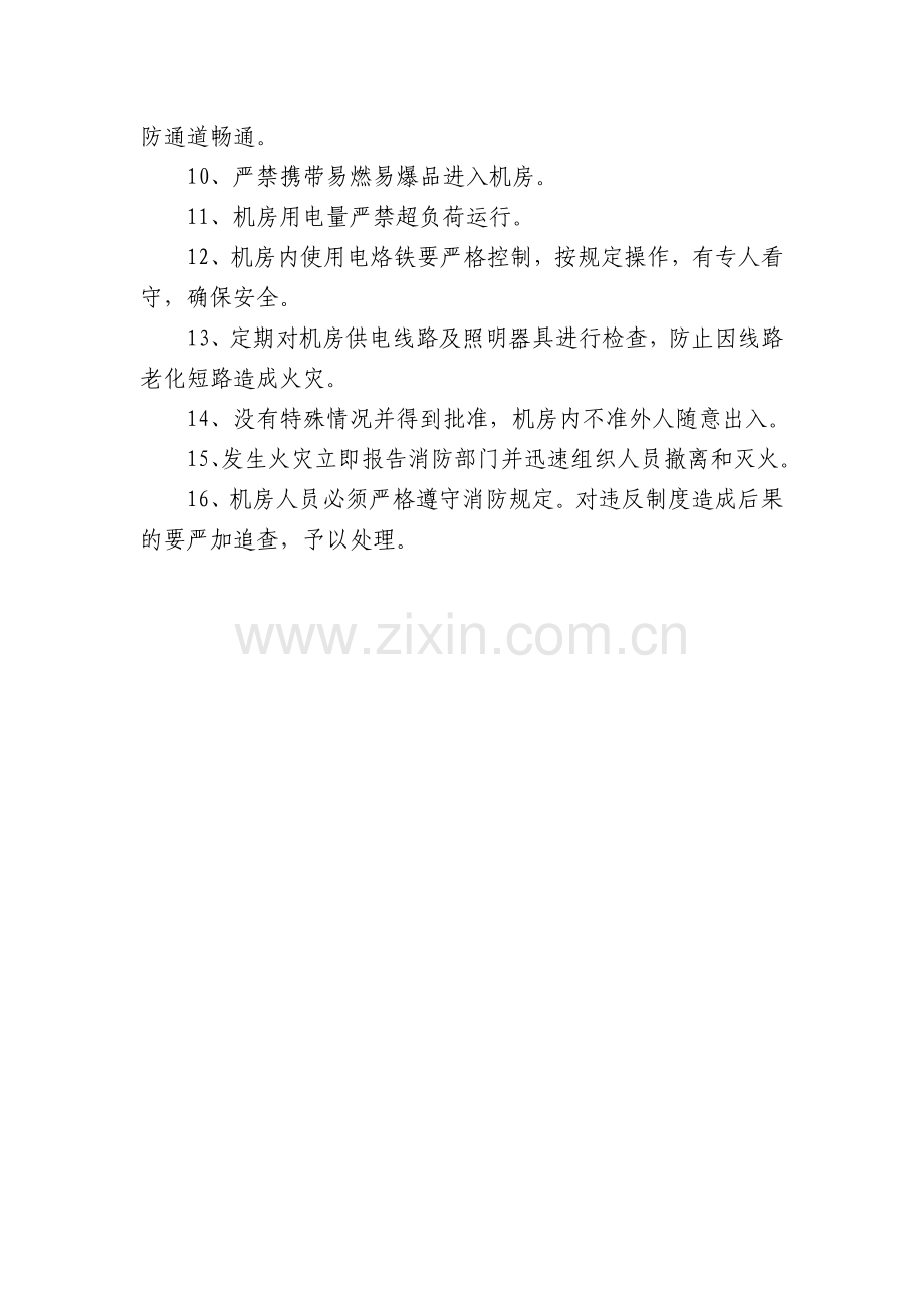 信息中心机房消防安全管理制度及预案1.doc_第2页