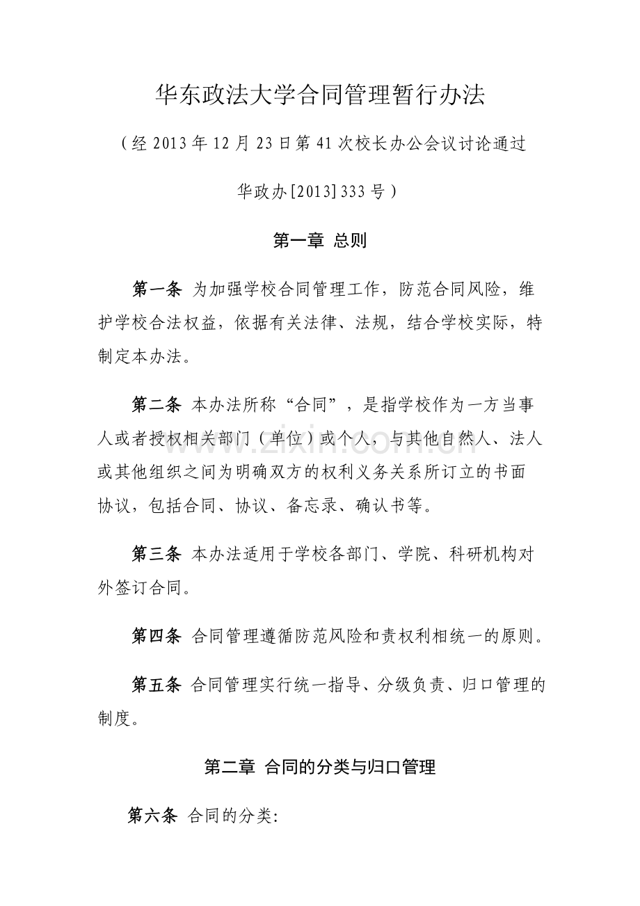 华东政法大学合同管理暂行办法.doc_第1页