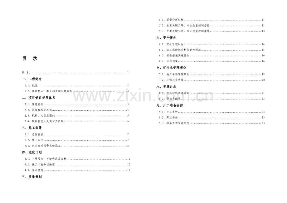 二炼钢施工方案.doc_第1页