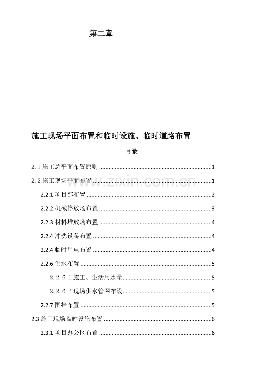 2-施工现场平面布置和临时设施、临时道路布置.doc_第1页