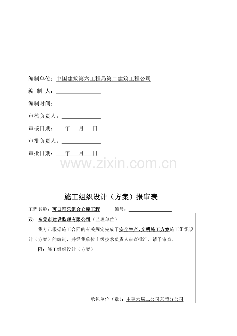 安全生产、文明施工施工方案.doc_第2页