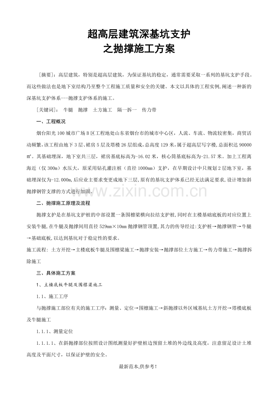 超高层建筑深基坑支护之抛撑施工方案.doc_第1页