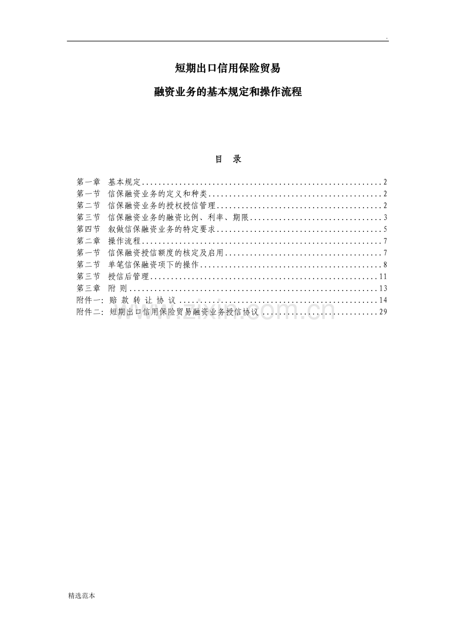 短期出口信用保险贸易融资业务的基本规定和操作.doc_第1页