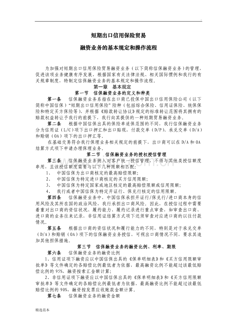 短期出口信用保险贸易融资业务的基本规定和操作.doc_第2页