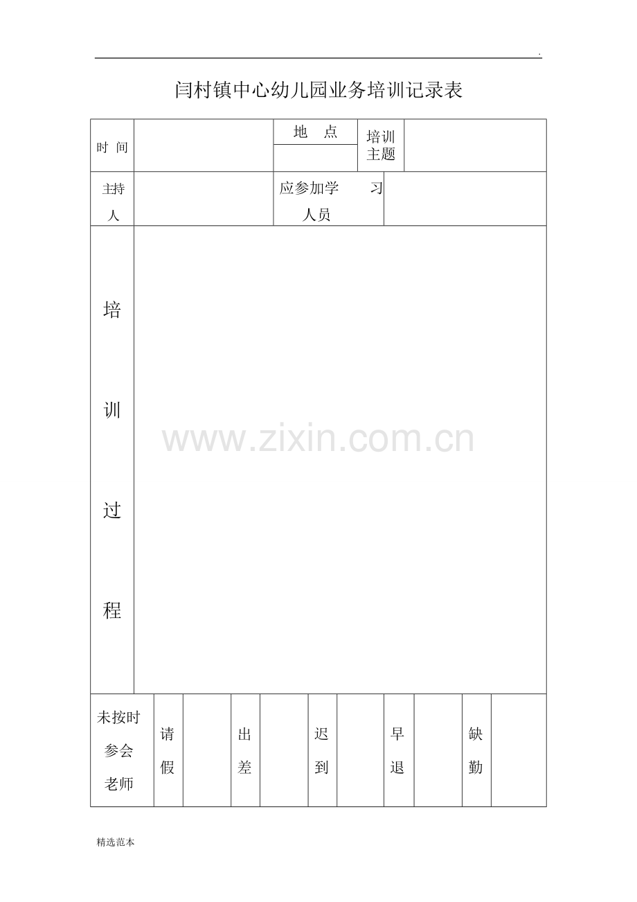 幼儿园教师培训记录表.doc_第1页