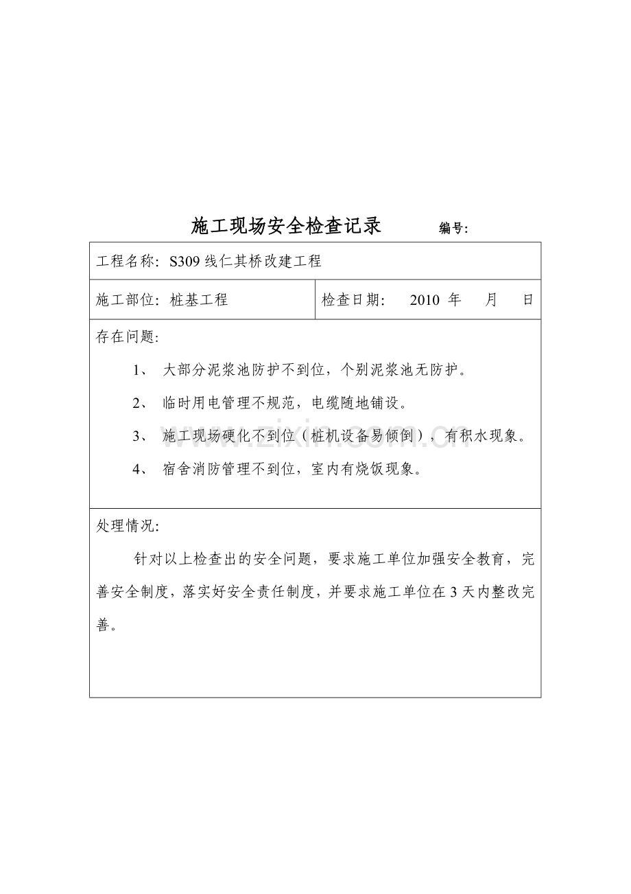 施工现场安全检查记录.doc_第1页