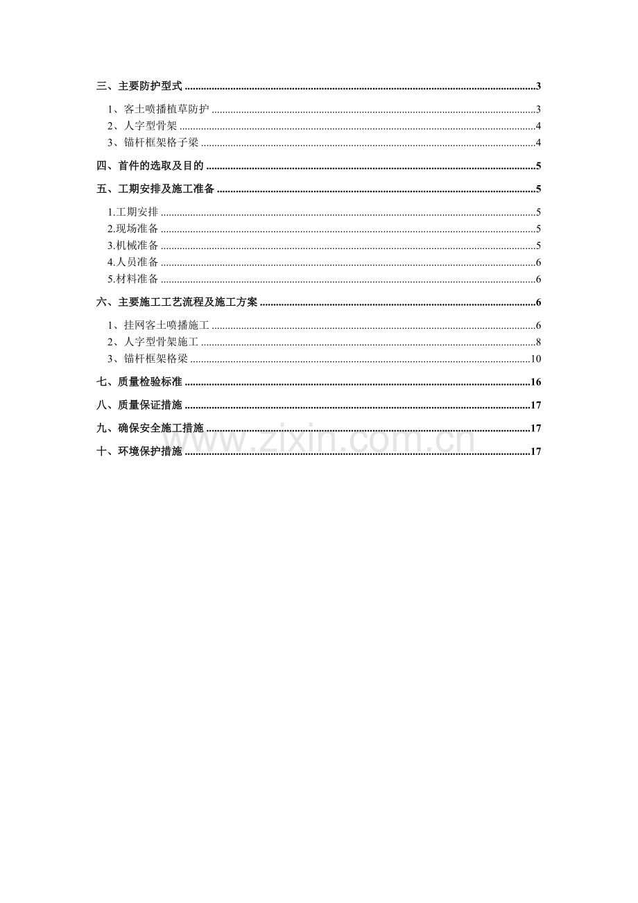 路基防护工程首件施工方案.doc_第2页