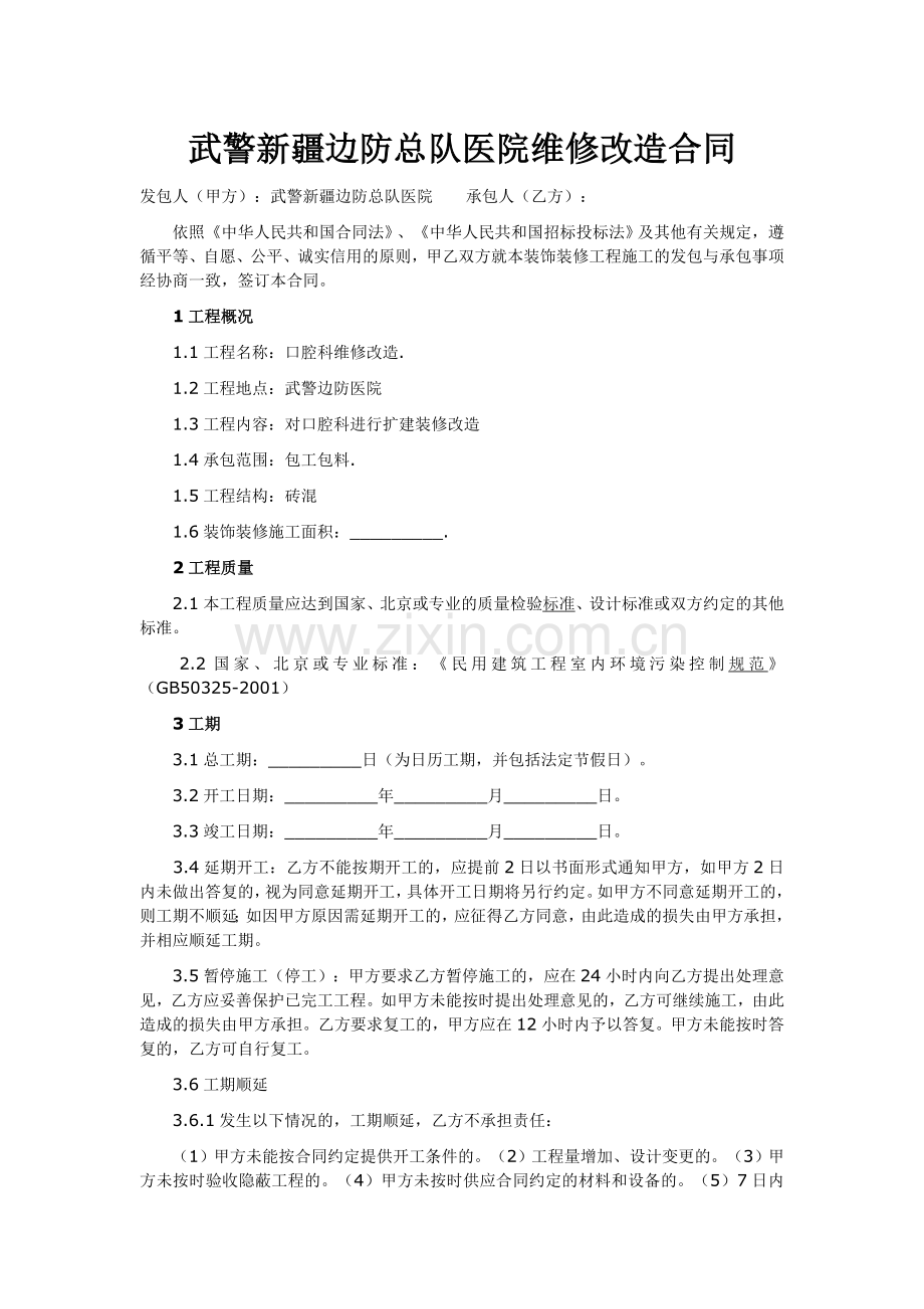 维修改造合同.doc_第1页