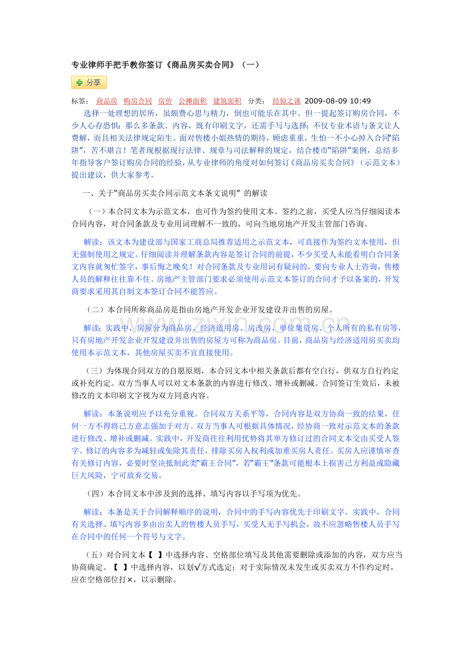 专业律师手把手教你签订《商品房买卖合同》.doc_第1页