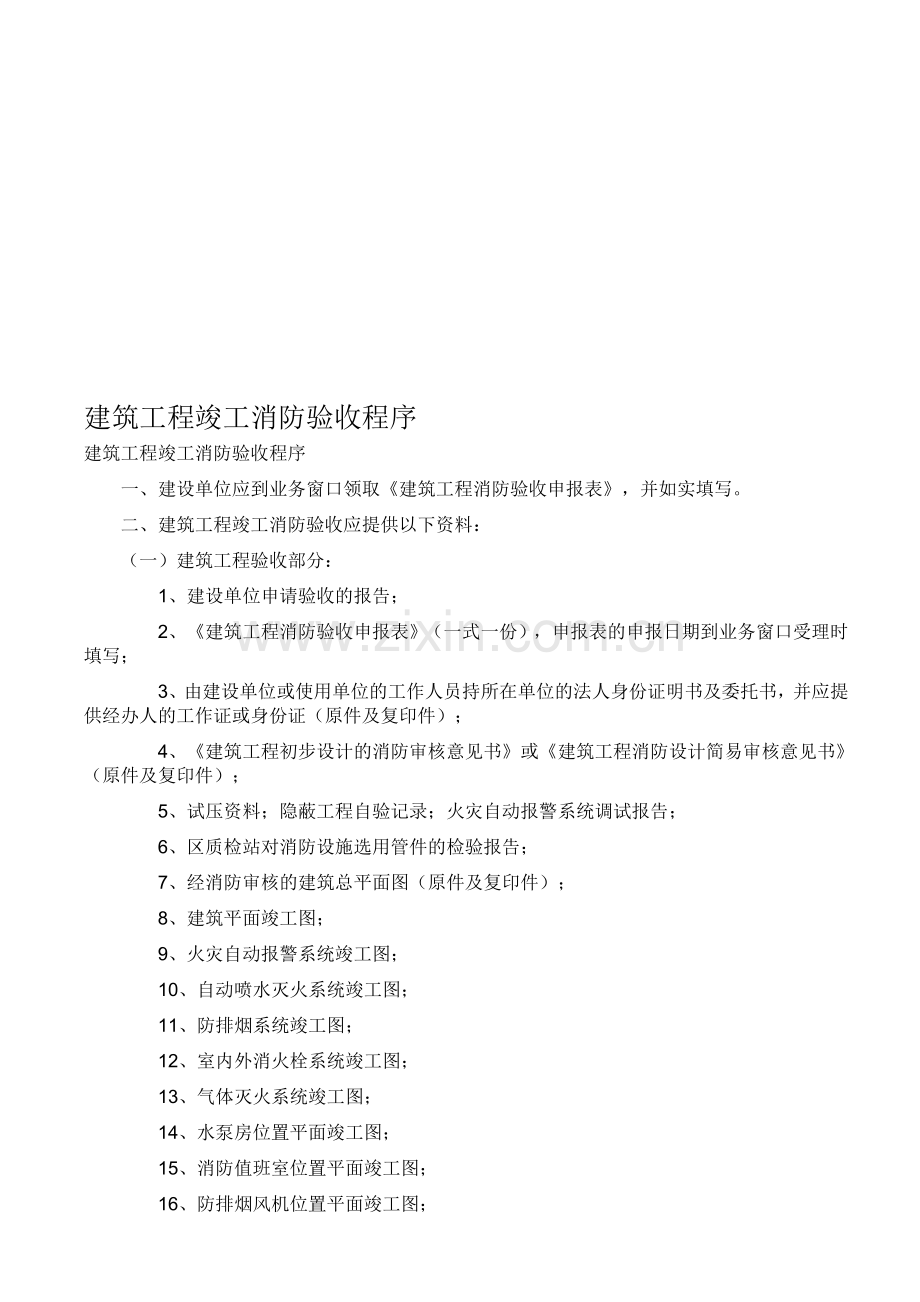 建筑工程竣工消防验收程序.doc_第1页