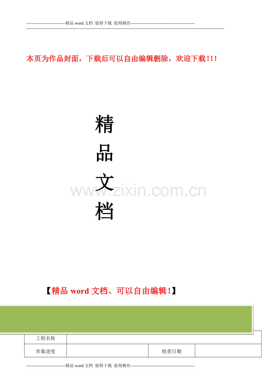 企业负责人带班施工安全检查表.doc_第1页