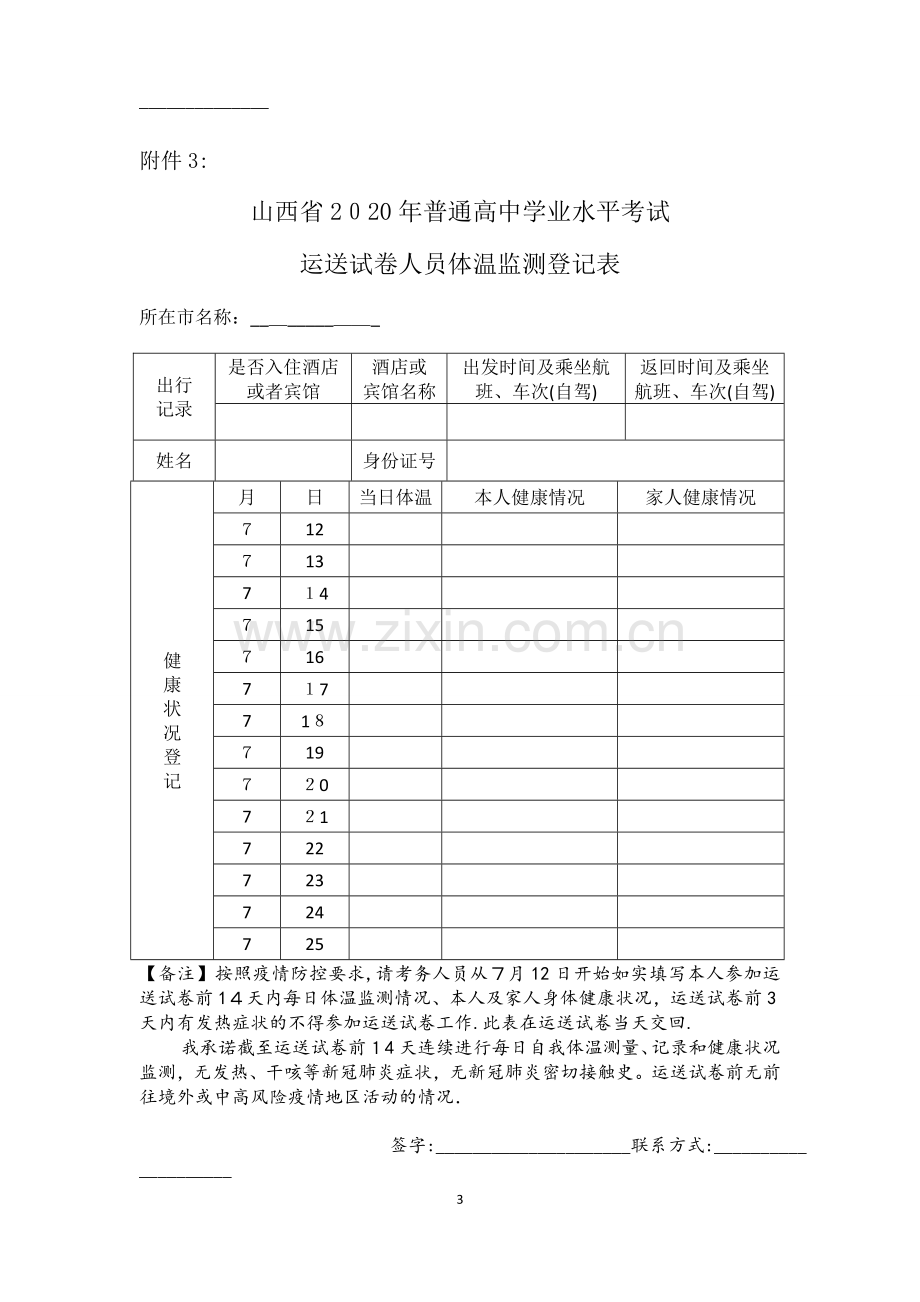 学业水平考试体温检测登记表.doc_第3页