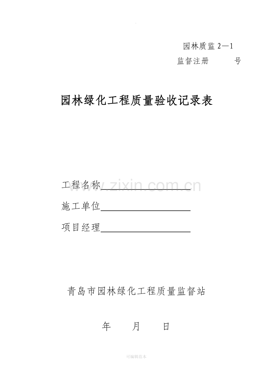 园林绿化工程质量验收记录表.doc_第1页