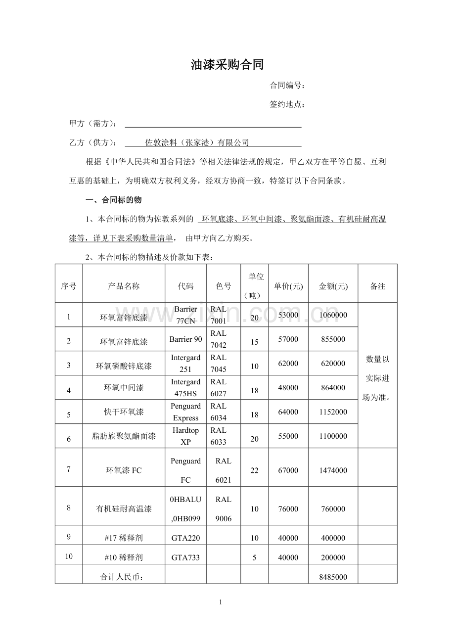 油漆采购合同-(7777.doc_第1页