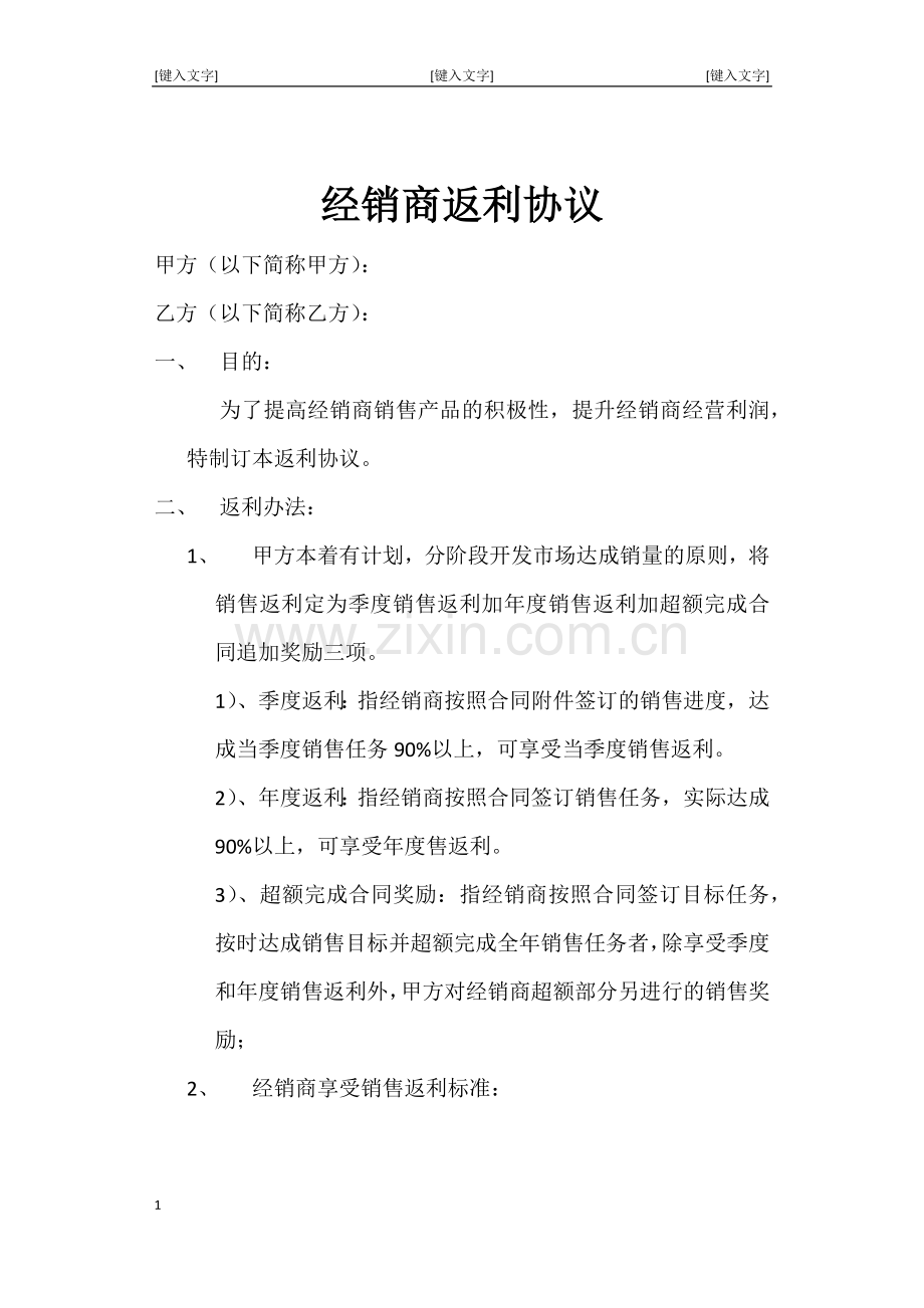 经销商返利协议.docx_第1页