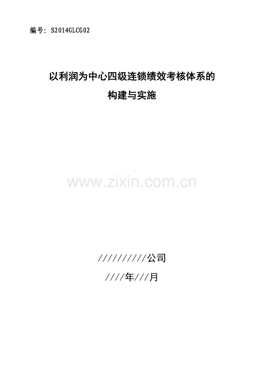 以利润为中心四级连锁绩效考核体系的构建与实施.doc_第1页