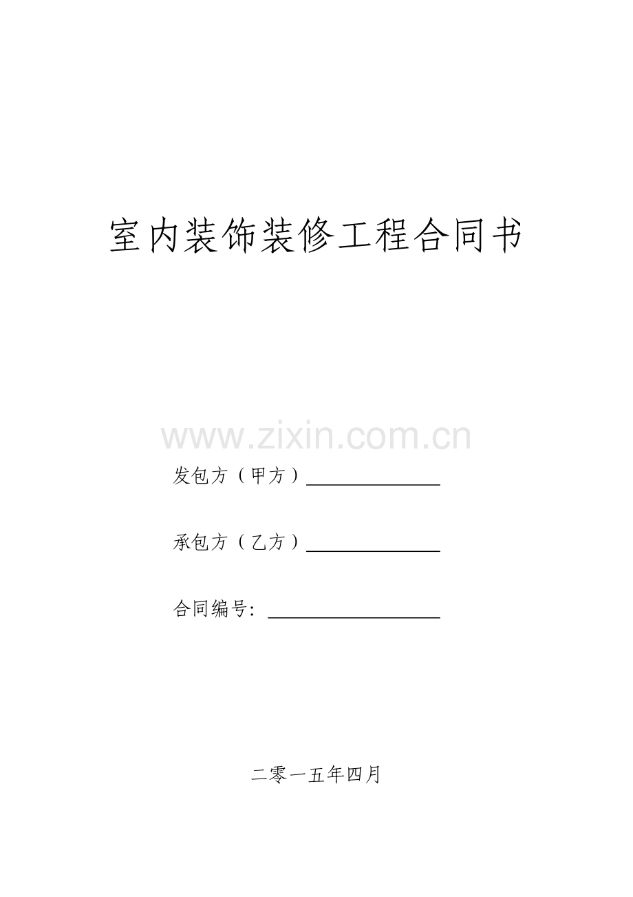 基础装修合同书.doc_第1页