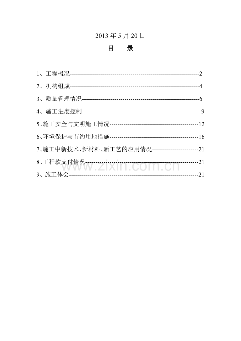 施工竣工总结报告(书面)溪头至竦口.doc_第2页