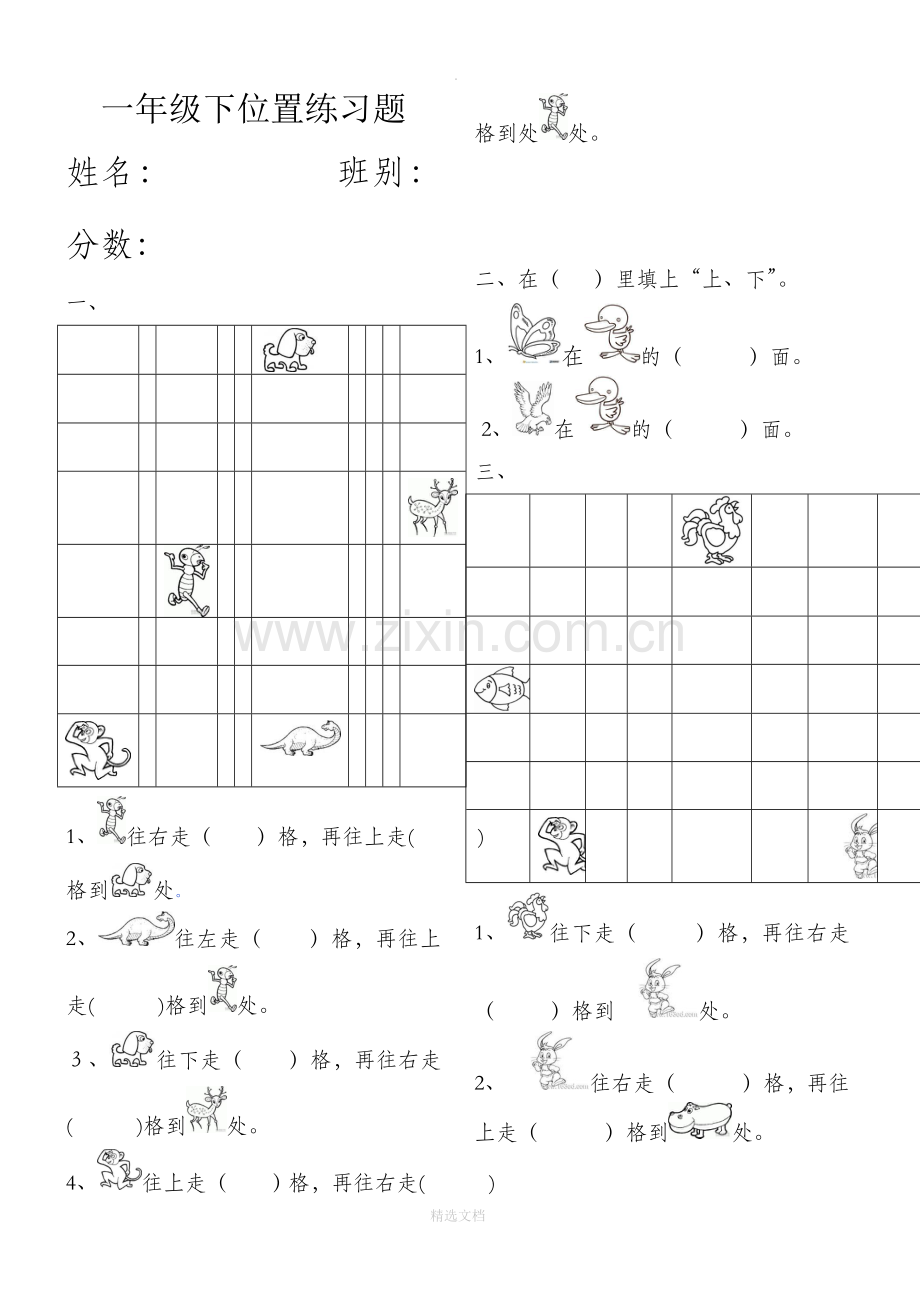 人教版小学一年级下册数学第一单元《位置》练习题.doc_第1页