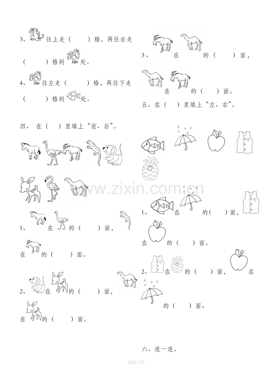 人教版小学一年级下册数学第一单元《位置》练习题.doc_第2页