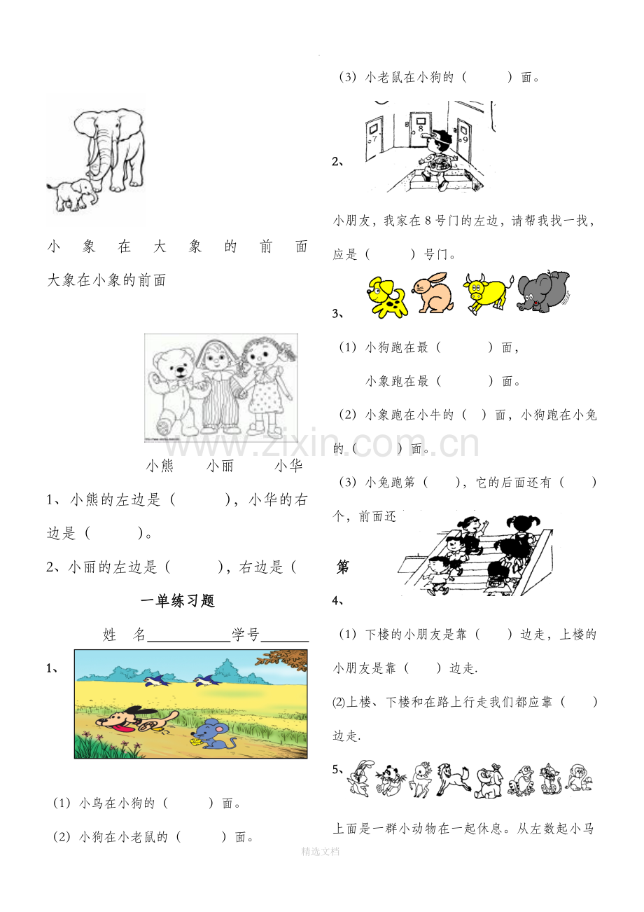 人教版小学一年级下册数学第一单元《位置》练习题.doc_第3页