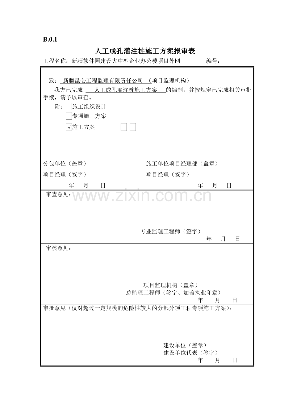 施工组织设计或(专项)施工方案报审表.doc_第1页