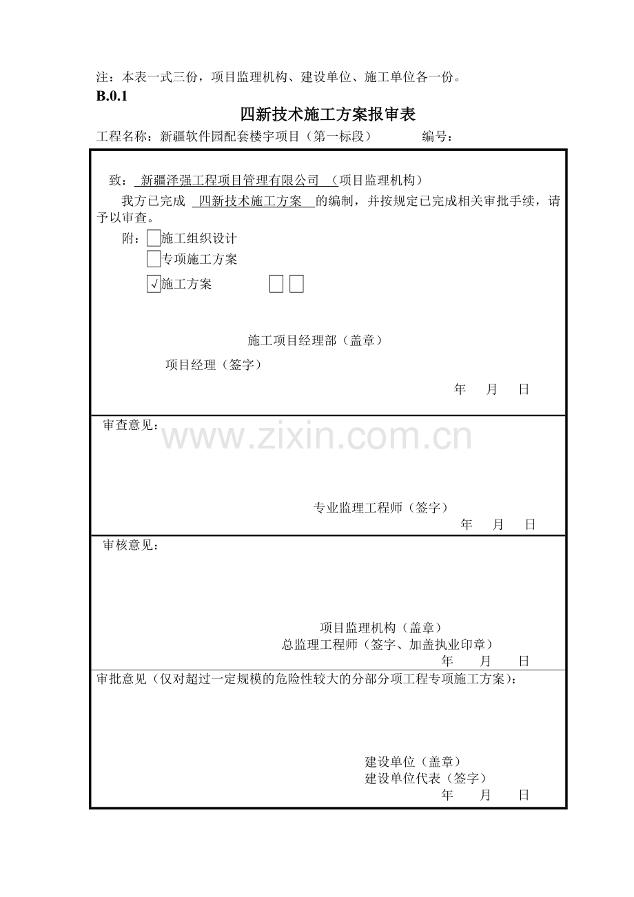 施工组织设计或(专项)施工方案报审表.doc_第2页